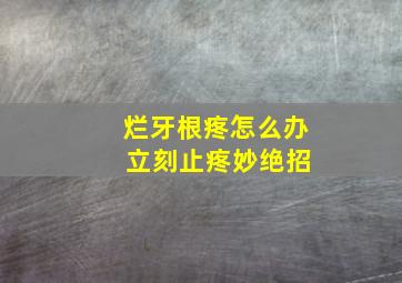 烂牙根疼怎么办 立刻止疼妙绝招